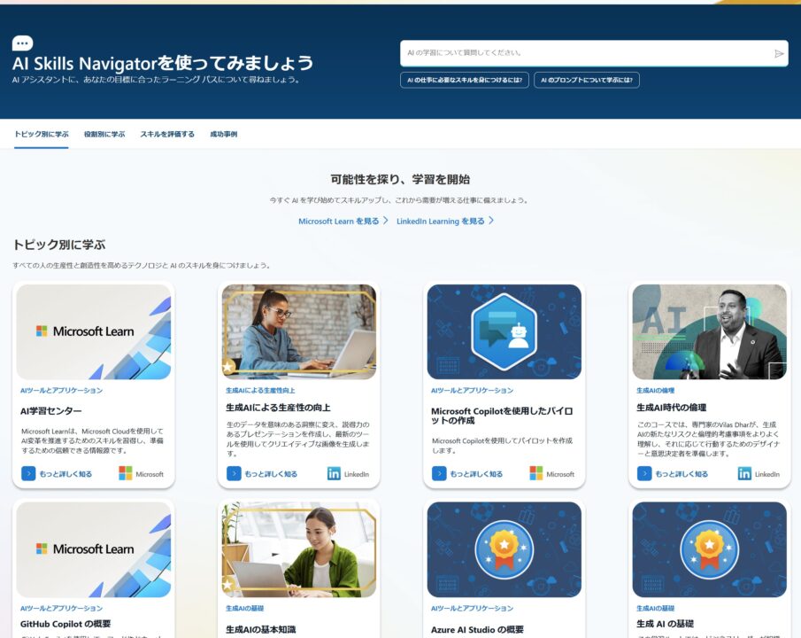 AI Skills Navigatorのトップ画面
