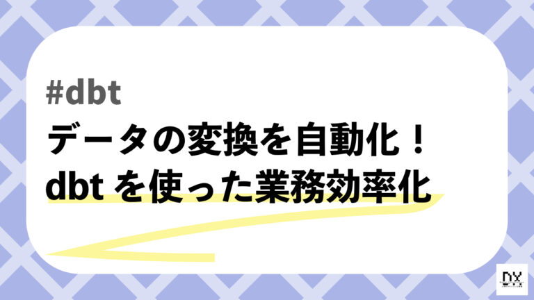 dbtとはのアイキャッチ画像