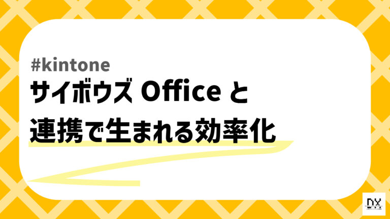 kintoneとサイボウズOfficeの連携のアイキャッチ