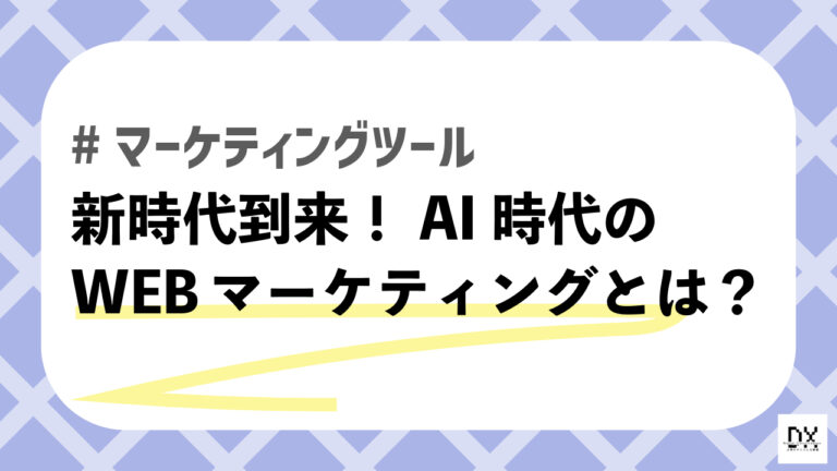 WEBマーケティングツール AIとはのアイキャッチ画像