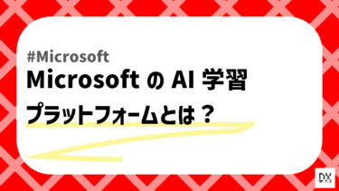 AI Skills Navigatorを実際に使ってみた！MicrosoftのAIスキル学習プログラム徹底レビュー