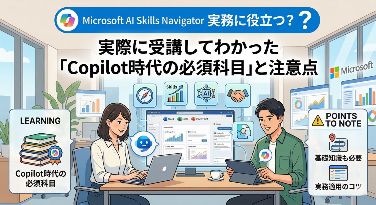 AI Skills Navigatorで学んでいるイメージ図