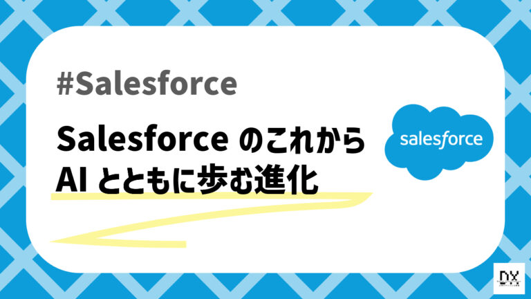 Salesforceの未来についてのアイキャッチ画像