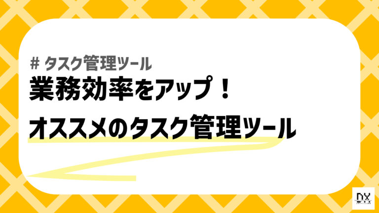 オススメのタスク管理ツールのアイキャッチ画像