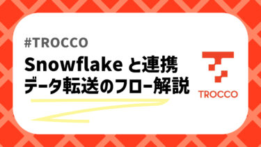 TROCCOのSnowflake連携のアイキャッチ画像