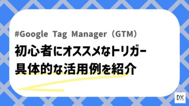 GTMおすすめトリガーのアイキャッチ画像
