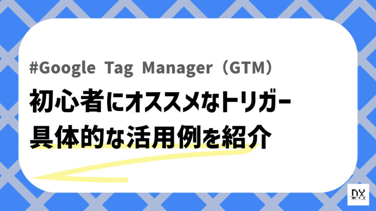 GTMおすすめトリガーのアイキャッチ画像