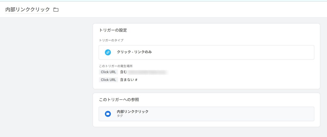 リンククリックのGTM画面