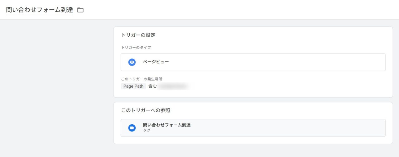 問い合わせフォームのGTM画面