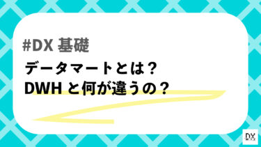 データマートとは？非エンジニアでもわかる基礎知識とDWHとの違い
