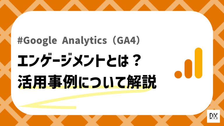 GA4エンゲージメントのアイキャッチ画像