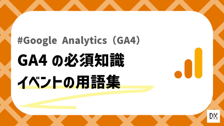 GA4イベントのアイキャッチ画像