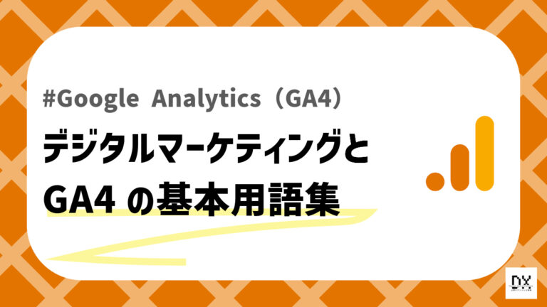 GA4デジタルマーケティングの基本用語集のアイキャッチ画像