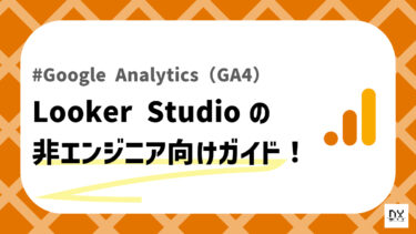 Looker Studioの使い方のアイキャッチ画像
