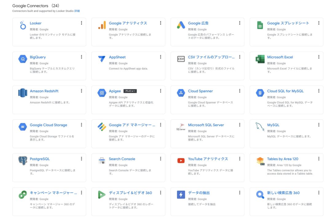 BigQueryなどの接続一覧画面