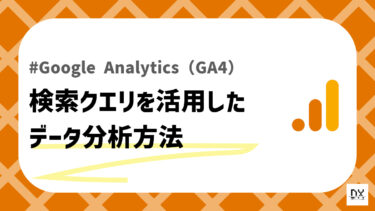 GA4の検索クエリとは何か？ データ分析の第一歩をやさしく解説