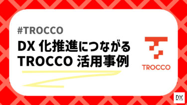 TROCCO活用事例のアイキャッチ画像