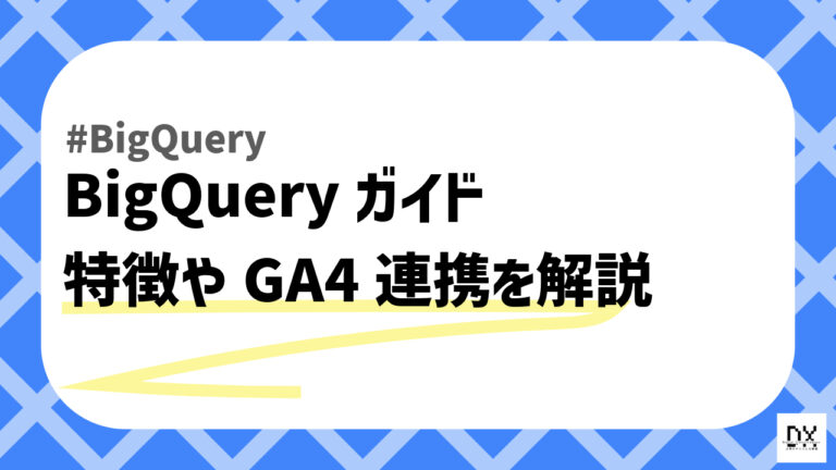BigQueryガイドのアイキャッチ画像
