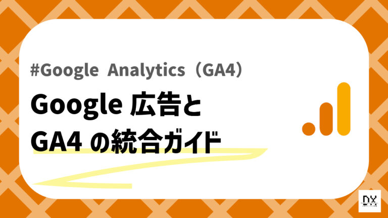Google広告とGA4の連携のアイキャッチ画像