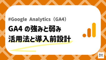 GA4の強みと弱みを徹底解説！GA4を理解した活用法と導入前設計