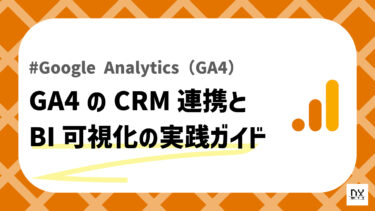 GA4データ活用を進化させるCRM連携とBI可視化の実践ガイド