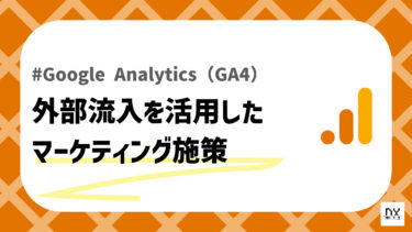 GA4外部流入のアイキャッチ画像