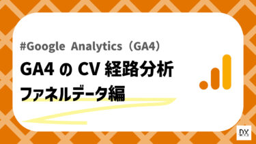 改善ポイントもご紹介！GA4でのコンバージョン経路分析にはファネルデータ探索がおすすめ！