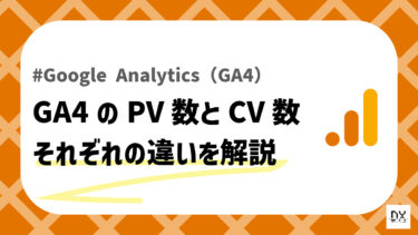 GA4導入企業必見！PV数とCV数の違いを押さえて分析力をアップするコツ