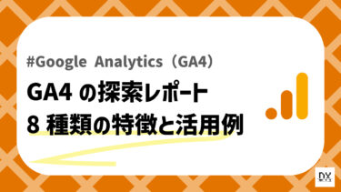 GA4探索レポートのアイキャッチ画像