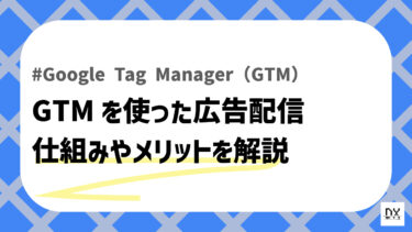 GTM広告のアイキャッチ画像