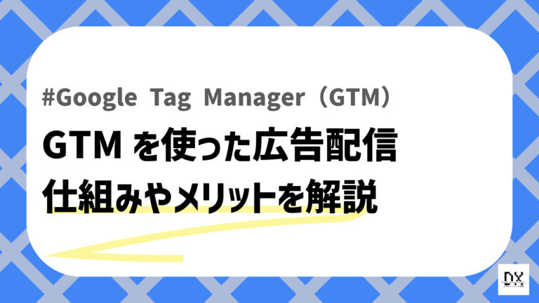 GTM広告のアイキャッチ画像