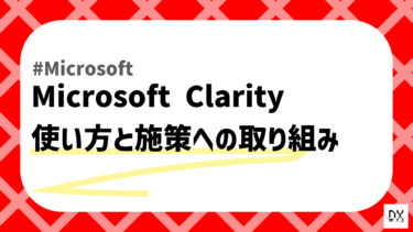 Microsoft Clarityの使い方のアイキャッチ画像