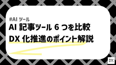 AI記事ツールのアイキャッチ画像
