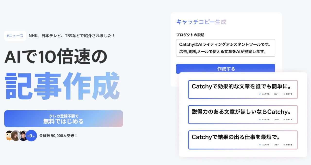 Catchy（キャッチー）