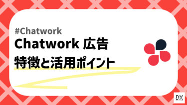 Chatwork広告のアイキャッチ画像