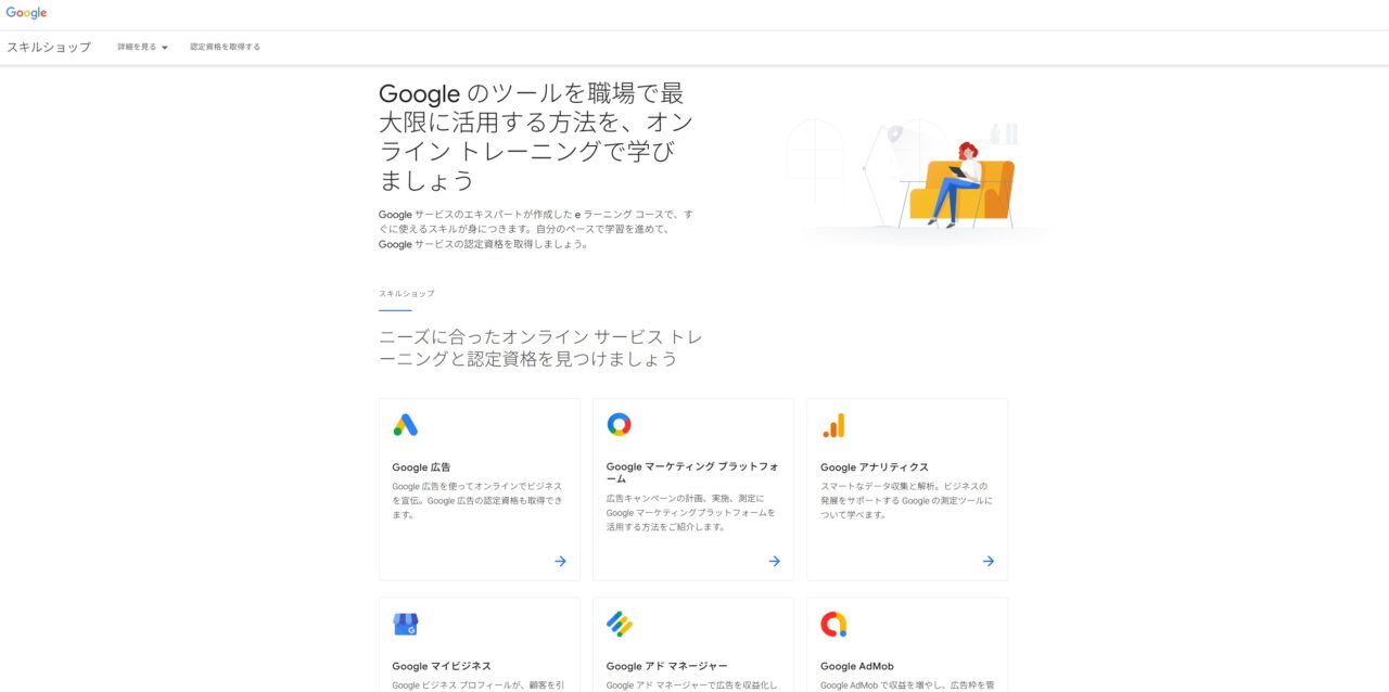 Google Skillshopの画面