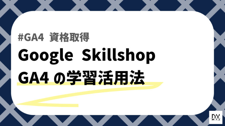 Google Skillshopのアイキャッチ画像