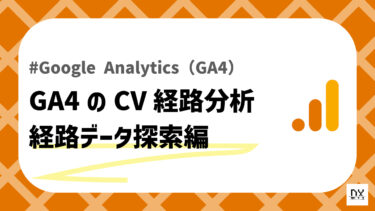 GA4経路データ探索のアイキャッチ画像