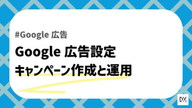 Google広告設定入門：はじめてのキャンペーン作成から運用ポイントまで