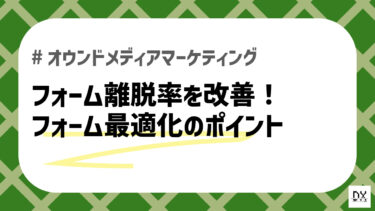 フォーム離脱のアイキャッチ画像