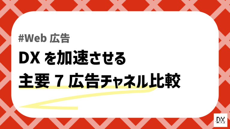 Web広告比較のアイキャッチ画像