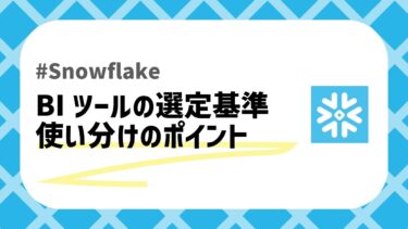 SnowflakeのBiツールのアイキャッチ画像