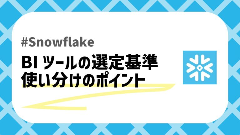 SnowflakeのBiツールのアイキャッチ画像