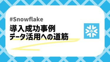 Snowflake導入事例のアイキャッチ画像