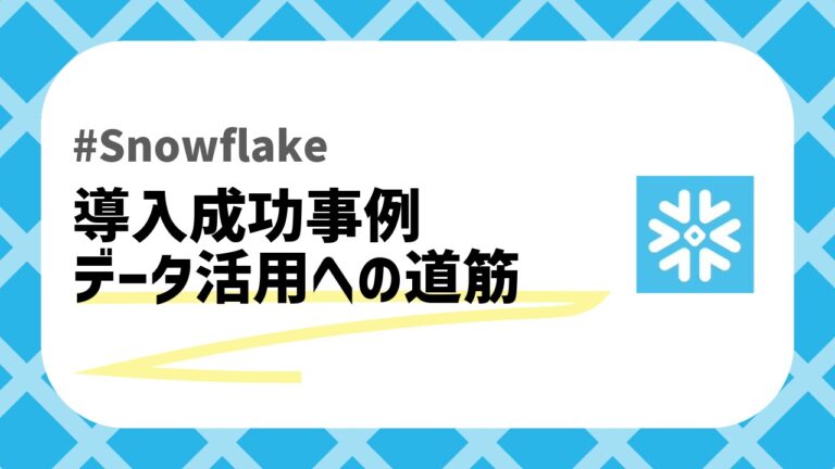 Snowflake導入事例のアイキャッチ画像
