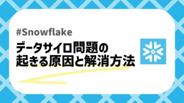 データサイロ問題のアイキャッチ画像