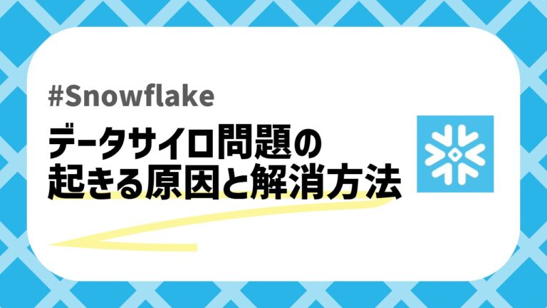 データサイロ問題のアイキャッチ画像