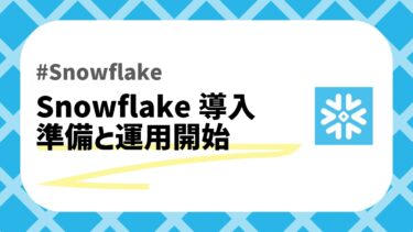 Snowflakeの準備と運用開始のアイキャッチ画像