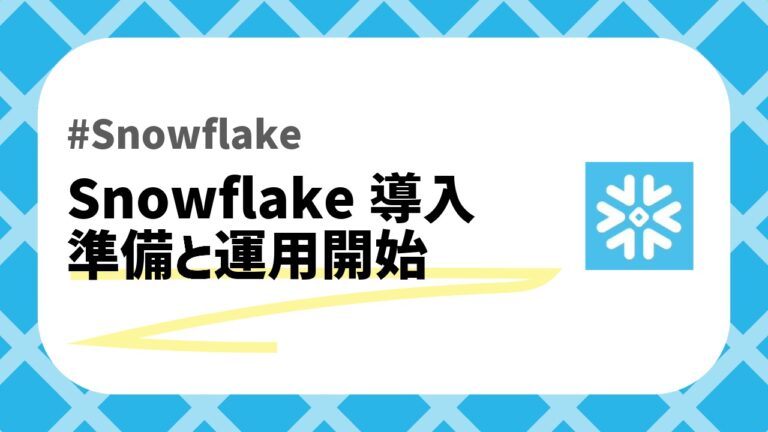 Snowflakeの準備と運用開始のアイキャッチ画像