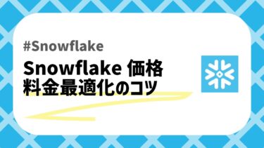 Snowflake価格のアイキャッチ画像